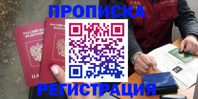 временная регистрация 2025 в Нариманове